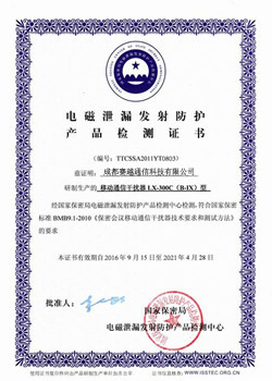 电磁泄漏发射防护产品检测证书