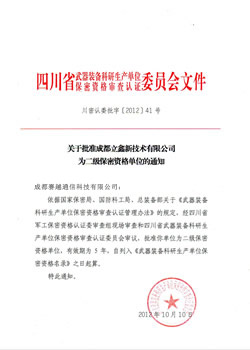 二级保密资格单位
