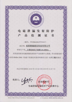 电磁泄漏发射防护产品检测证书
